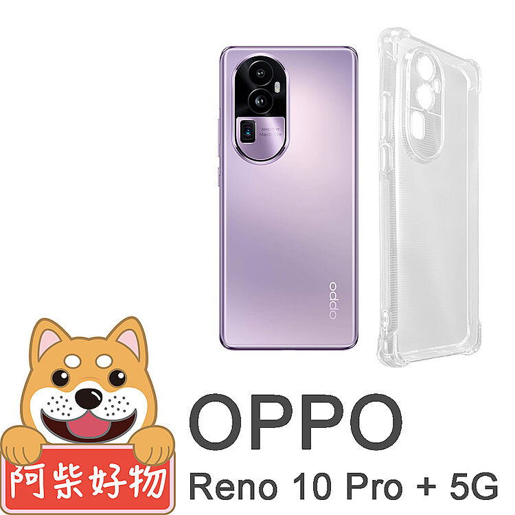 阿柴好物OPPO Reno 10系列 (Reno 10 / 10 Pro / 10 Pro+) 防摔氣墊保護殼(精密挖孔版)